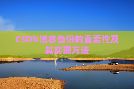 CSDN博客备份的重要性及其实现方法